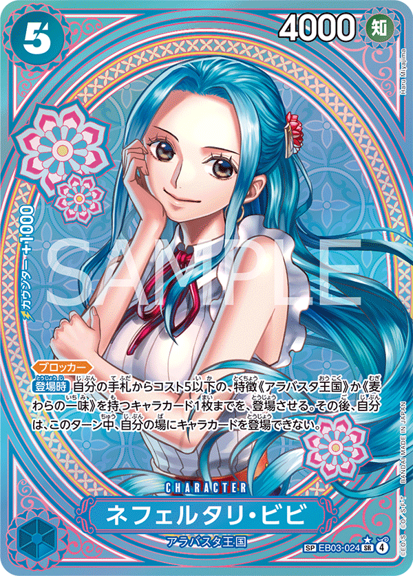 การ์ดวันพีช Nefeltari Vivi EB03-024_p2 SP ราคา ฿7,475